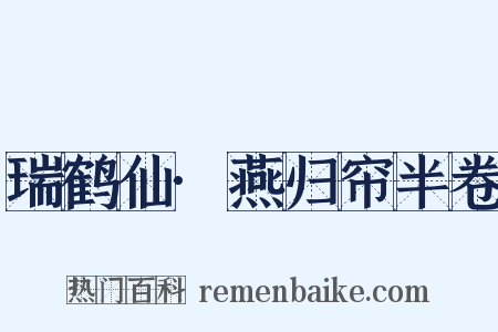 瑞鹤仙·燕归帘半卷是什么意思的图片